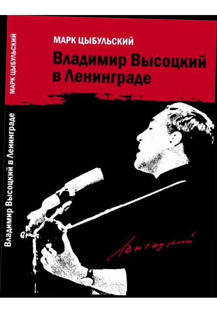 Владимир Высоцкий в Ленинграде