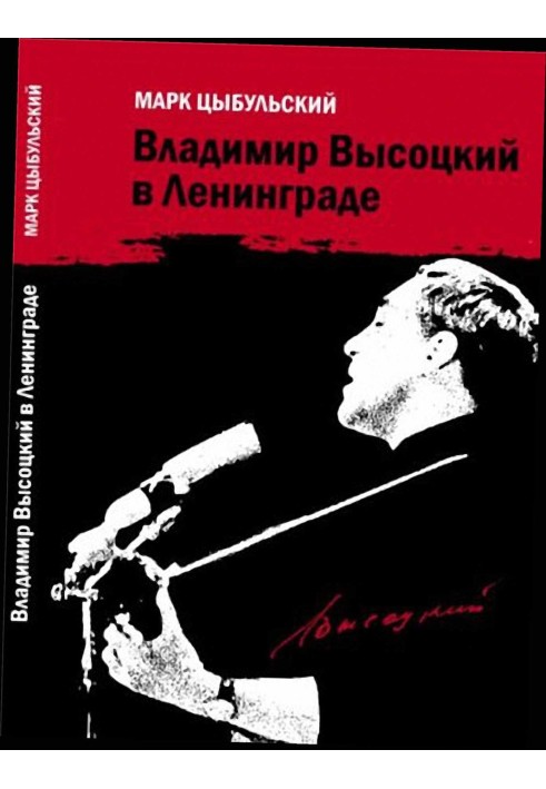 Владимир Высоцкий в Ленинграде