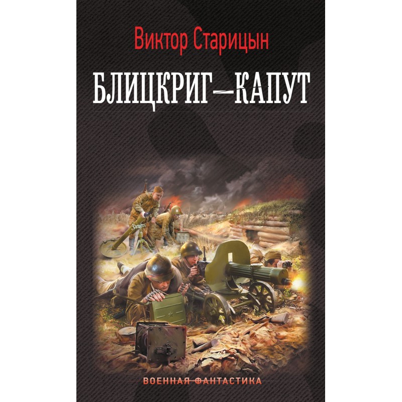 Блицкриг – капут