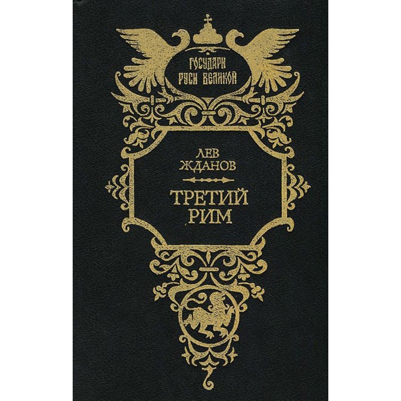 Третий Рим. Трилогия