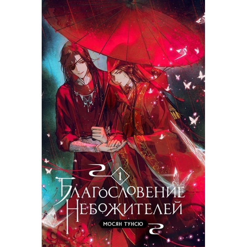 Благословення Небожителів....