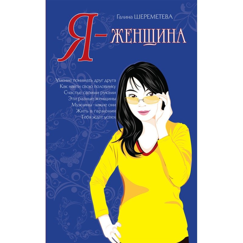 Я жінка