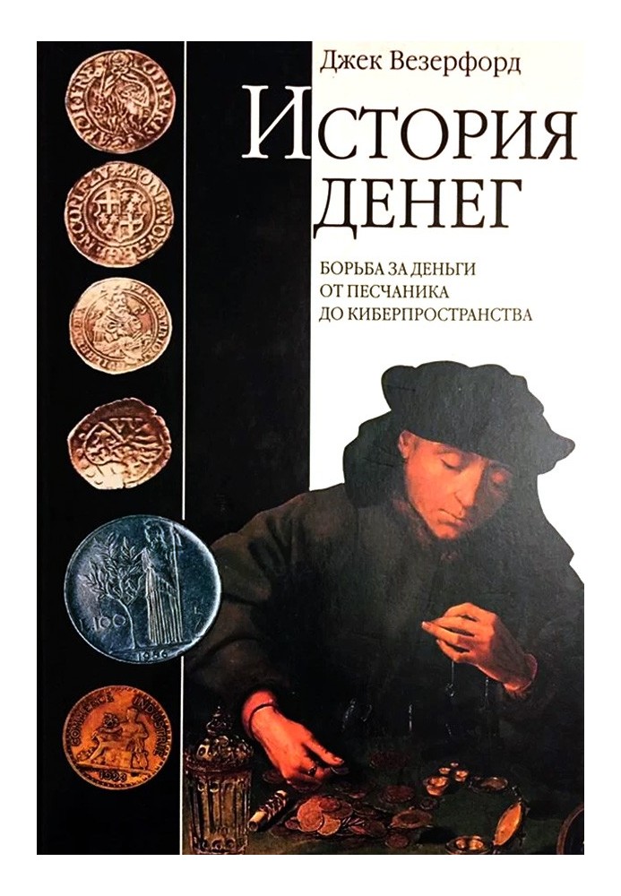 History of money. Fight for money from sandstone to cyberspace