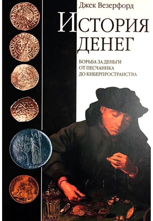History of money. Fight for money from sandstone to cyberspace