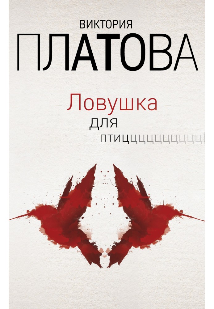 Ловушка для птиц