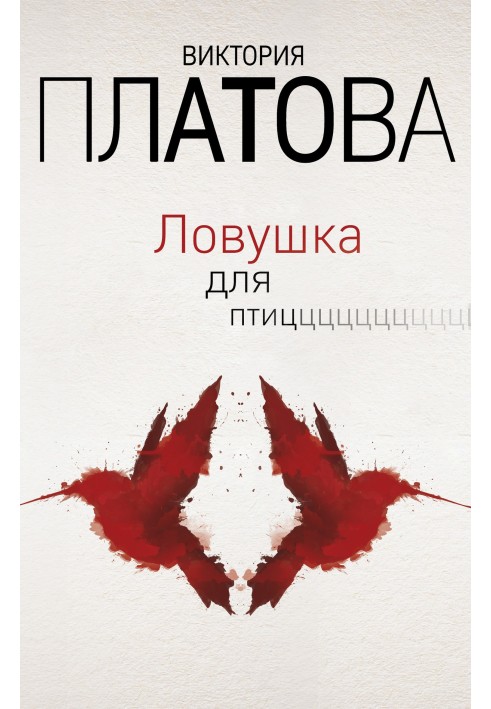 Ловушка для птиц