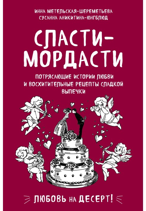 Сласти-мордасти. Потрясающие истории любви и восхитительные рецепты сладкой выпечки