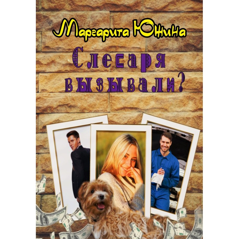 Слюсаря викликали?