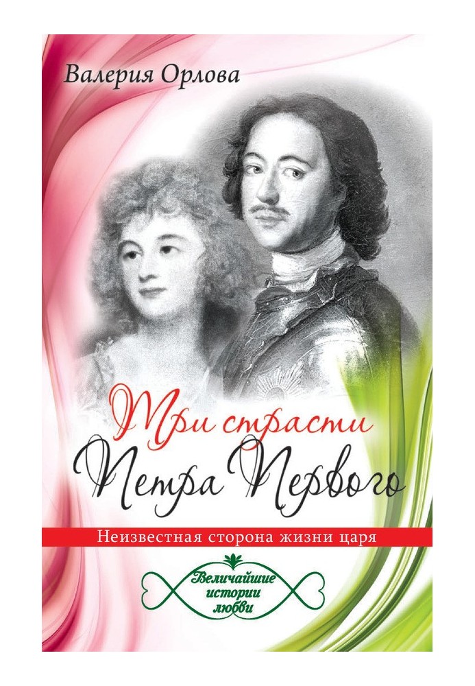 Three passions of Peter the Great. The unknown side of the king's life