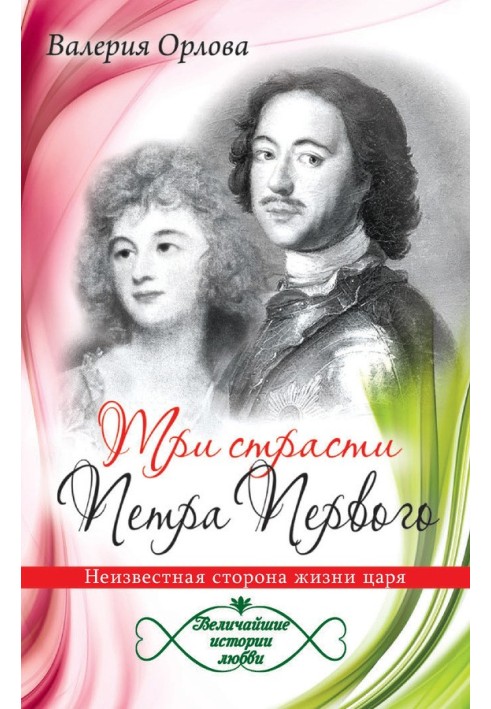 Three passions of Peter the Great. The unknown side of the king's life