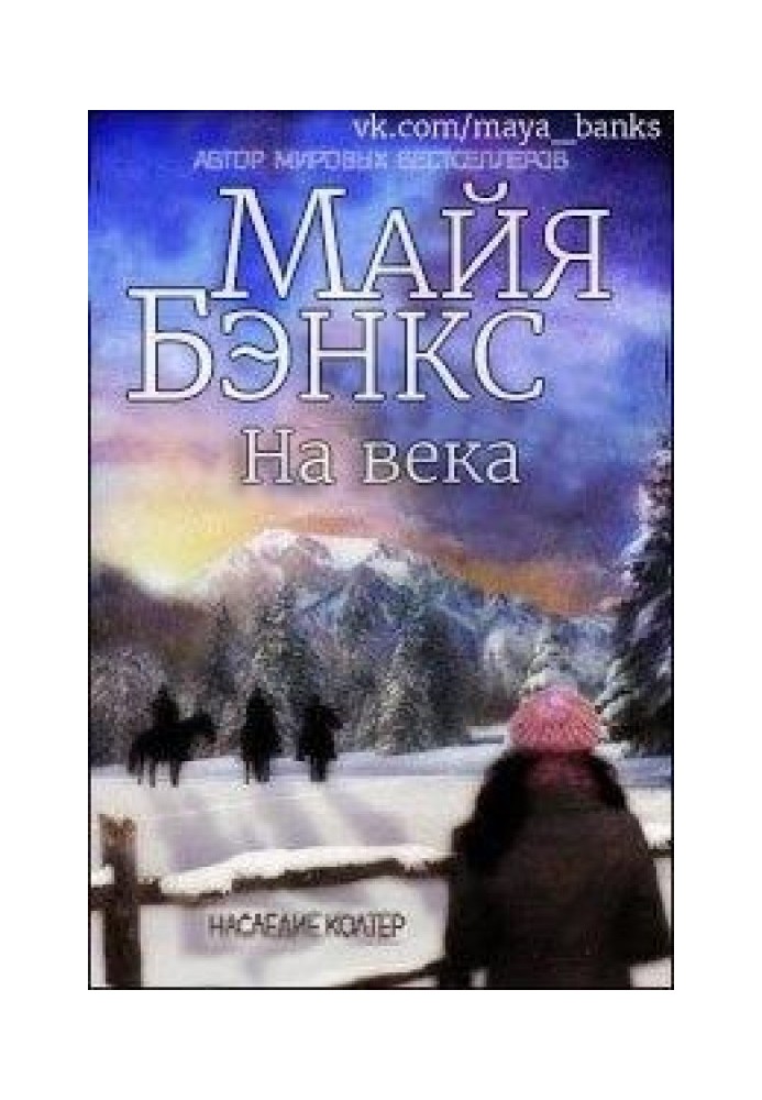 На віки Епілог до Єдиної