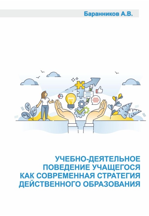 Student's educational and active behavior as a modern strategy for effective education. Social and educational aspects of buildi