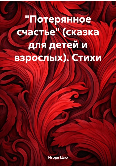 «Потерянное счастье» (сказка для детей и взрослых). Стихи