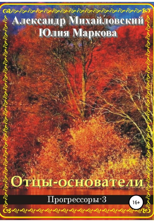 Отцы-основатели