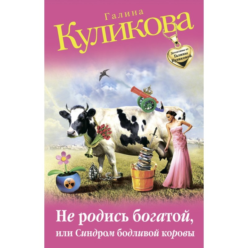 Не родись багатою, або...