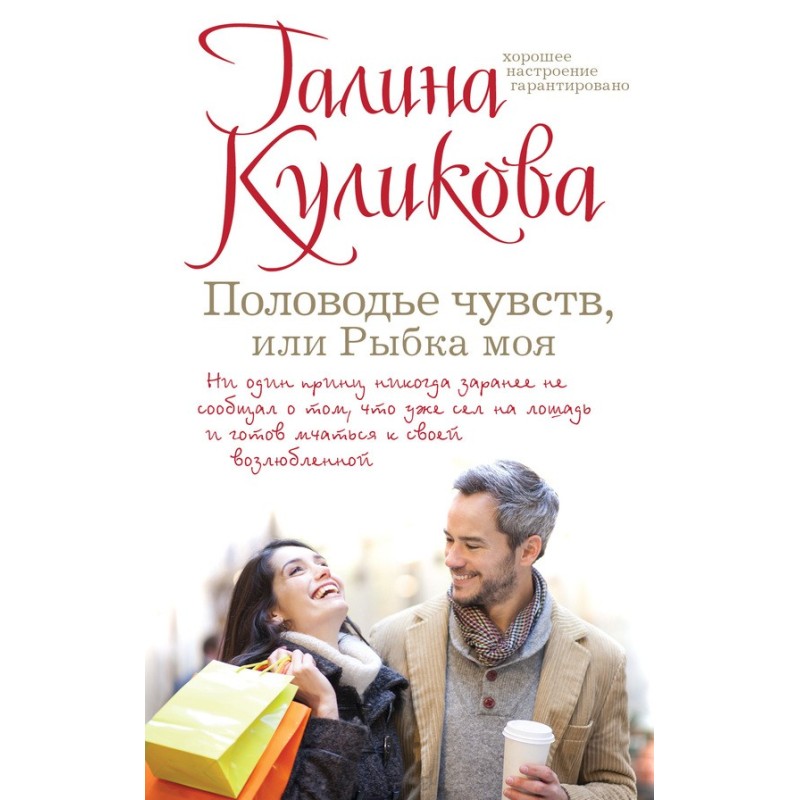 Половодье чувств, или Рыбка...