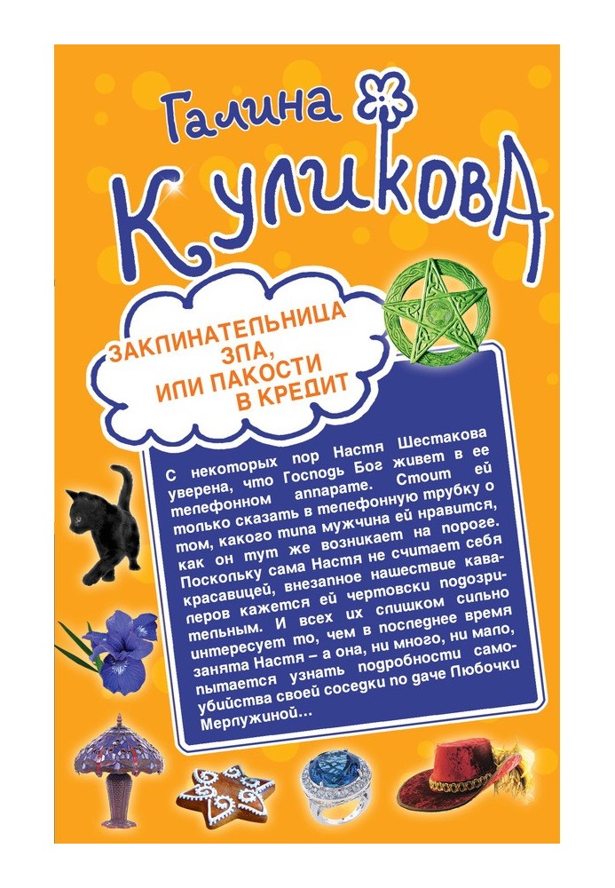 Заклинальниця зла, або Паскудства в кредит. Не родись багатою, або Синдром бадьорої корови