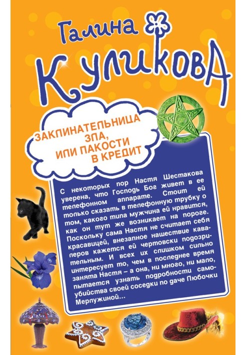 Заклинальниця зла, або Паскудства в кредит. Не родись багатою, або Синдром бадьорої корови