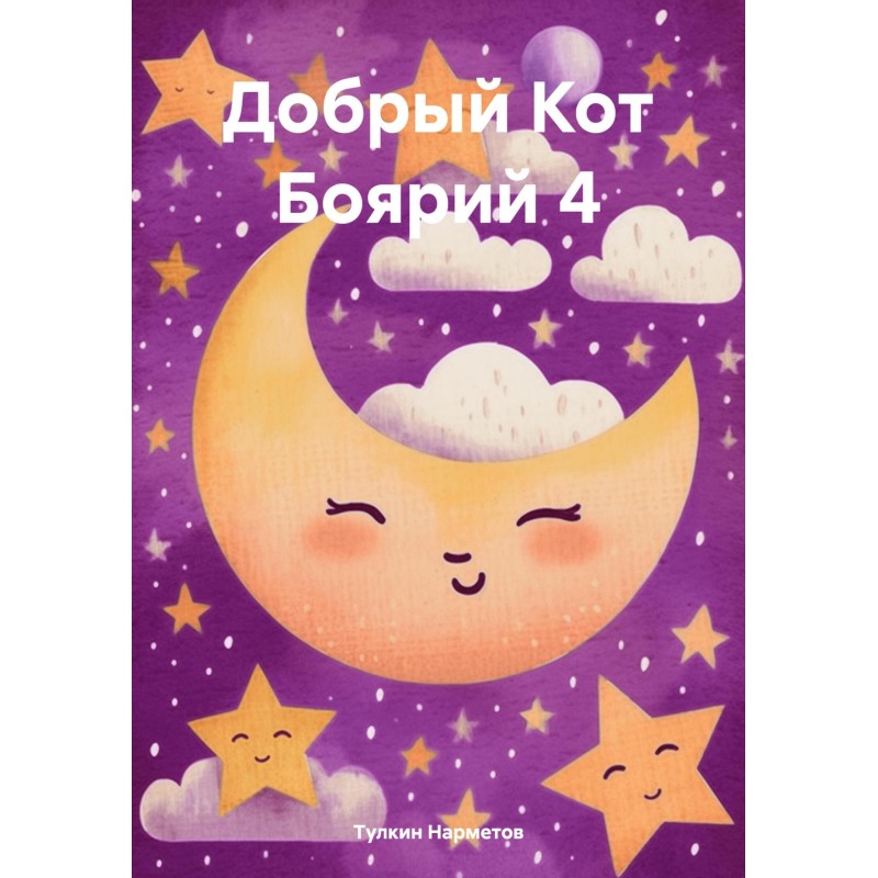 Добрий Кіт Боярій 4