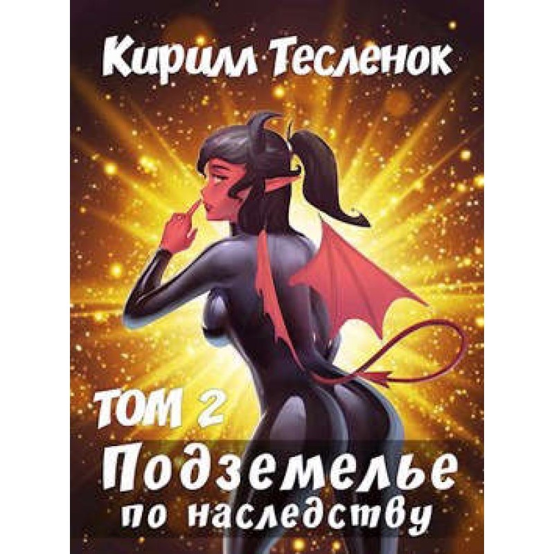 Підземелля у спадок. Том 2
