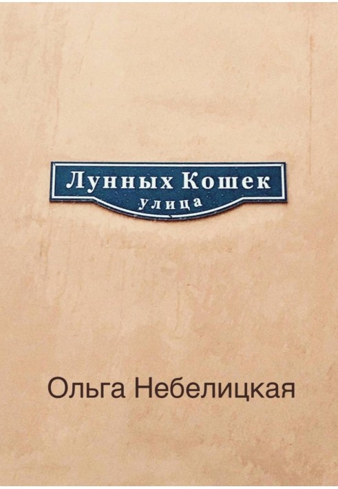 Вулиця місячних кішок