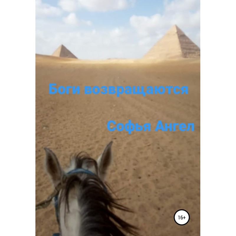 Боги возвращаются