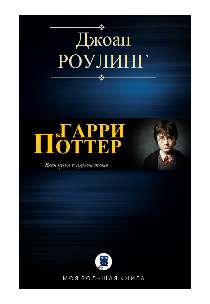 Гарри Поттер