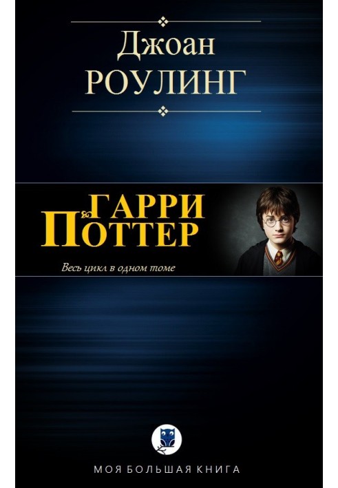 Гарри Поттер