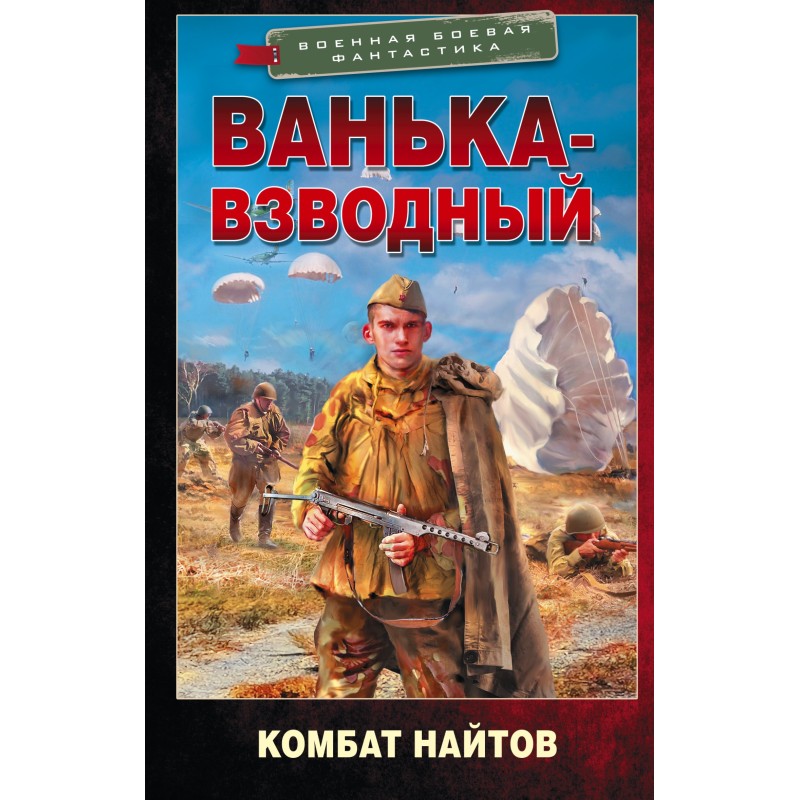 Vanka the platoon leader