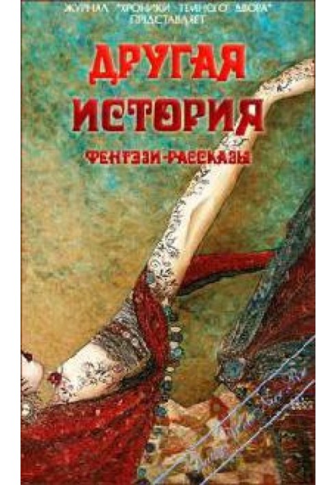 Another story (Collection of competitive fantasy stories of the Dark Court - Lady-Webnice Literary Club)