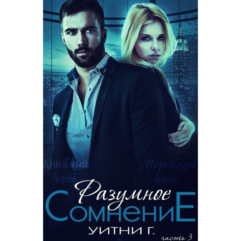 Разумное сомнение. Часть 3