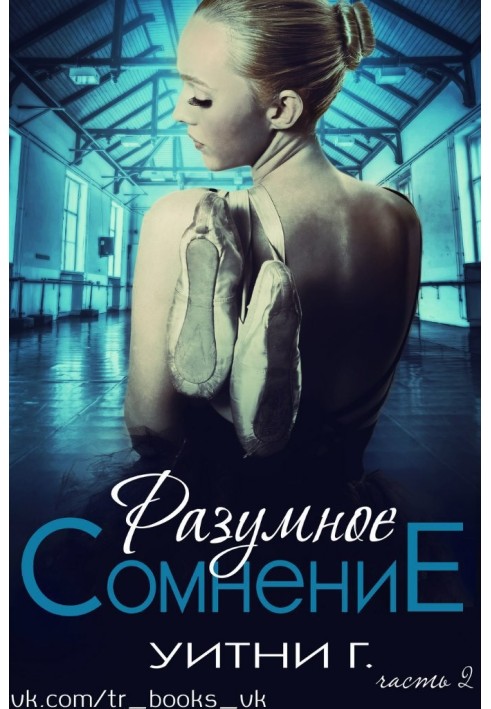 Розумний сумнів. Частина 2