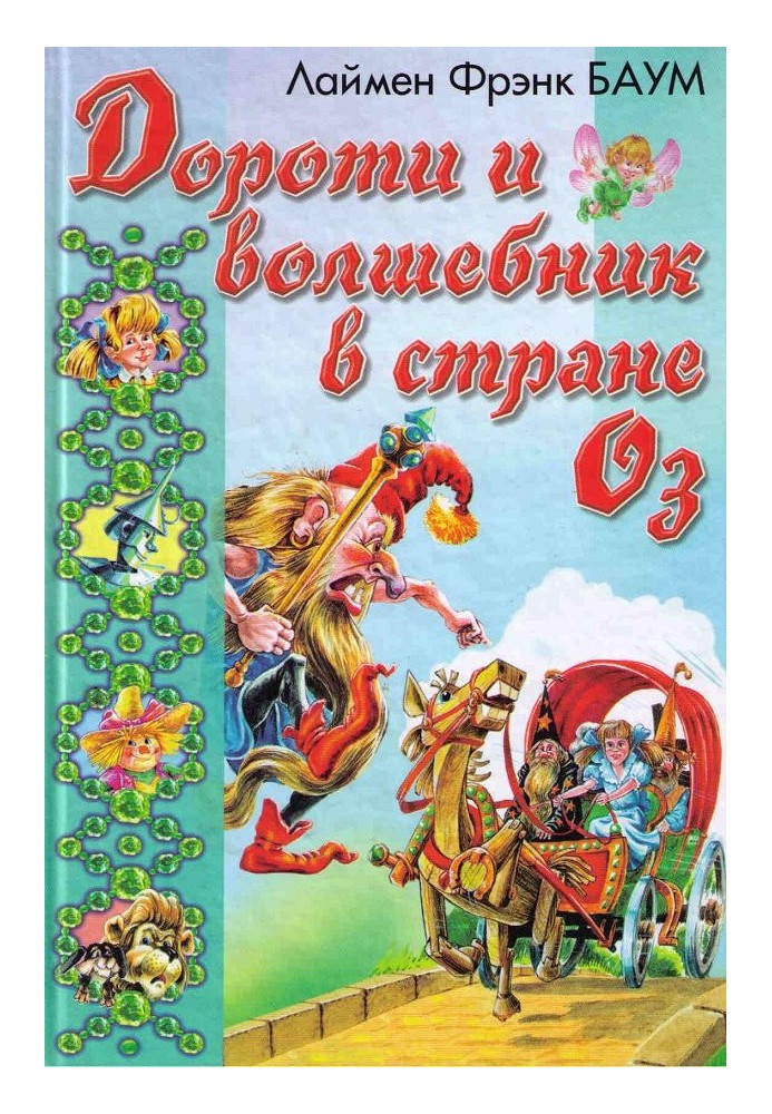 Дороті та Чарівник у Країні Оз