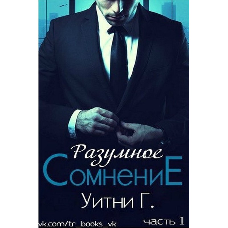 Розумний сумнів. Частина 1