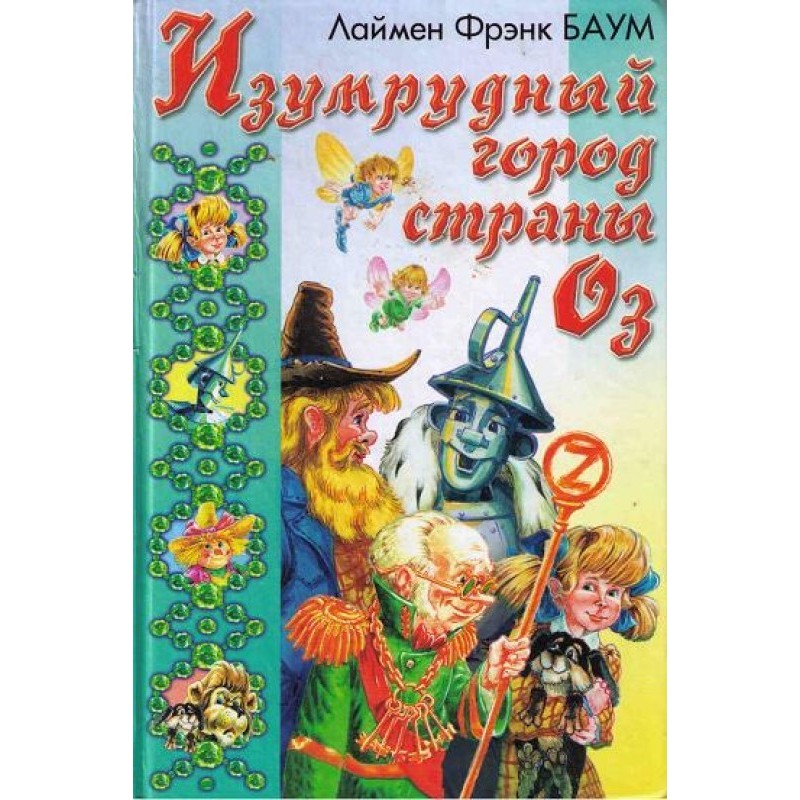 Подорож до Країни Оз