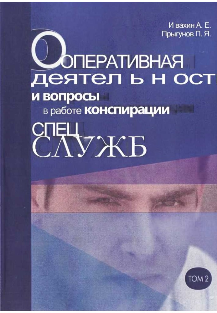 Оперативна діяльність та питання конспірації у роботі спецслужб Т. 2