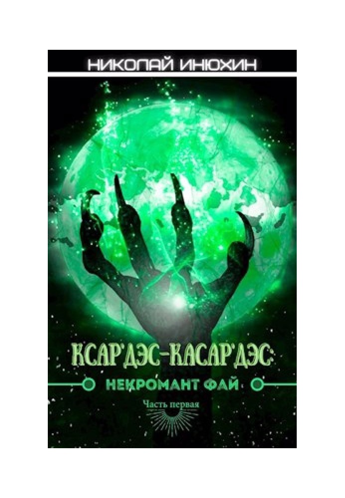 Некромант Фай. Часть первая