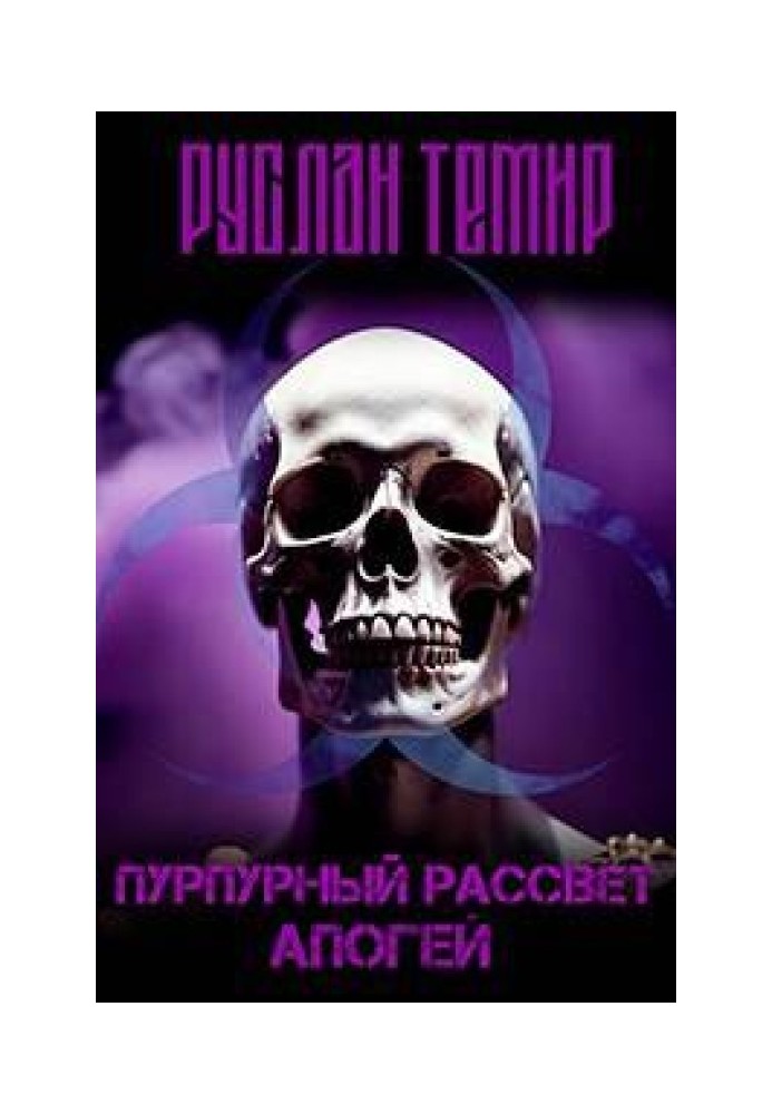 Апогей. Частина 1