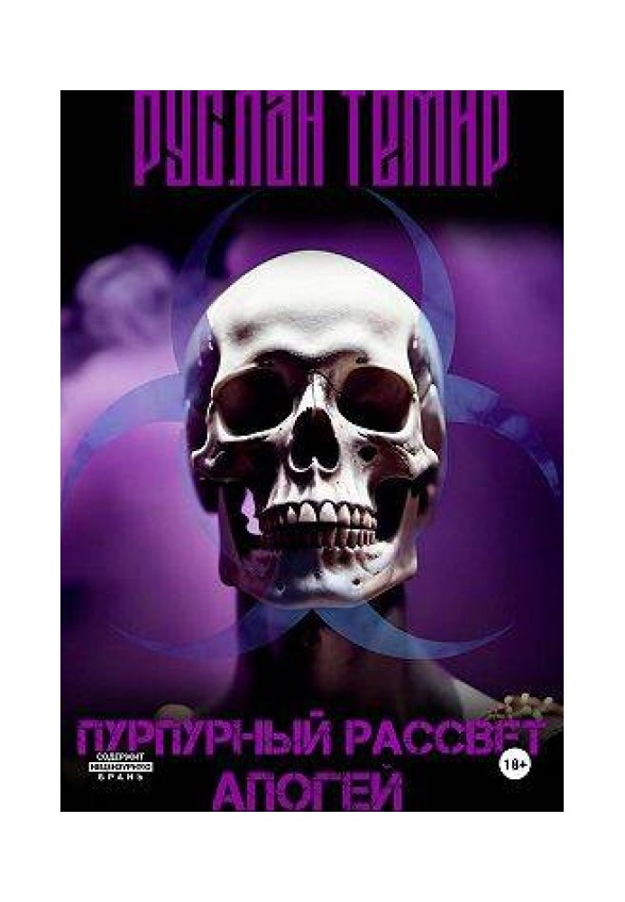 Апогей. Частина 2