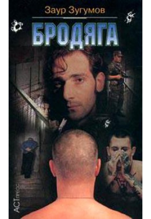 Бродяга