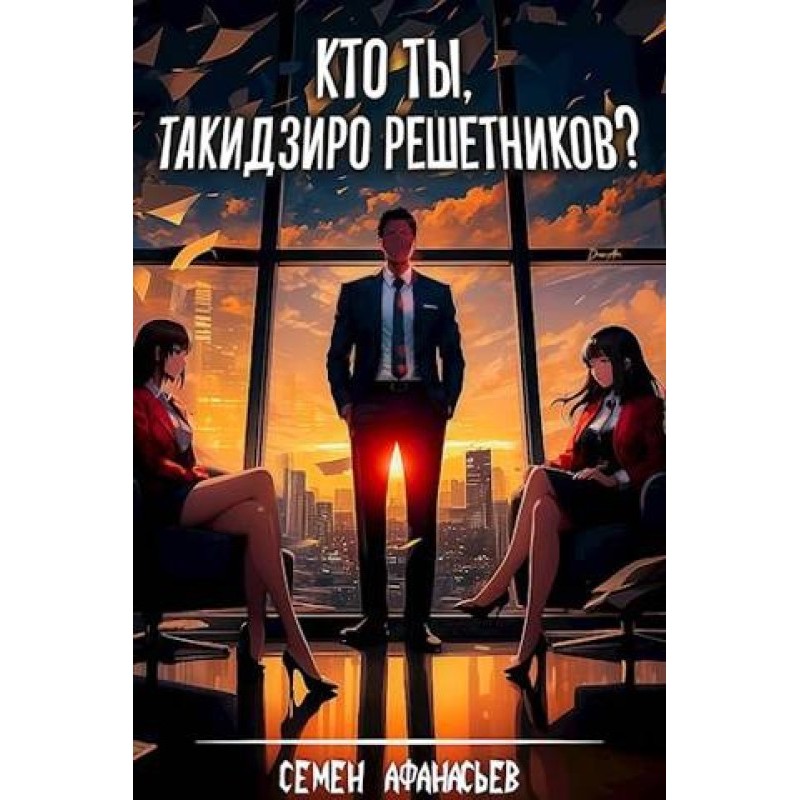 Хто ти, Такідзіро Решетніков?