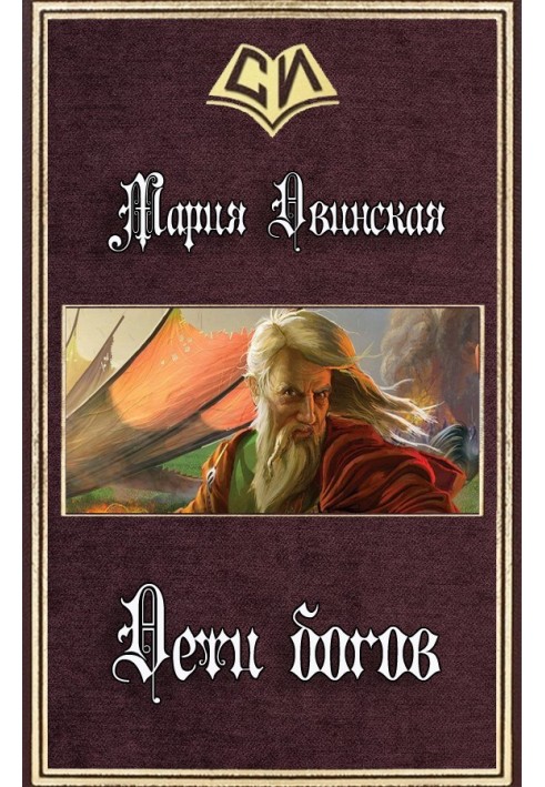 Дети богов 