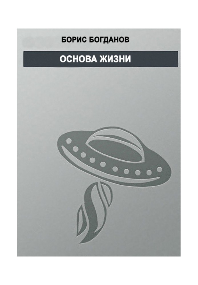 Основа жизни