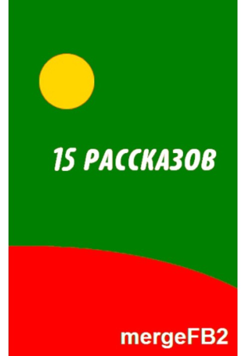 Пятнадцать рассказов