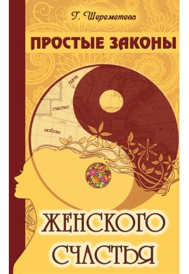 Прості закони жіночого щастя