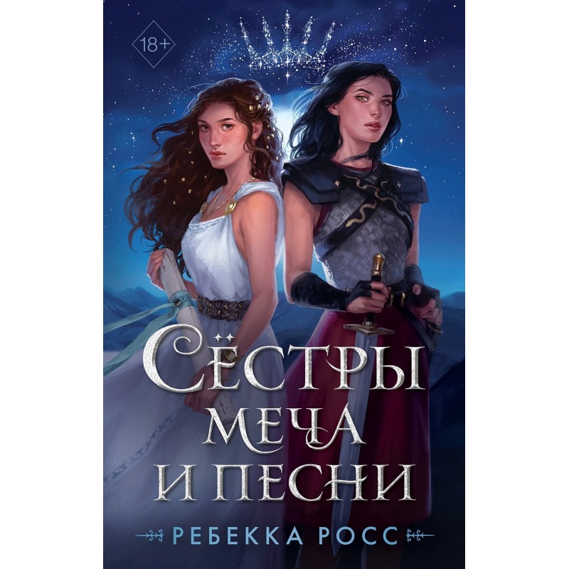 Sisters of the sword and song