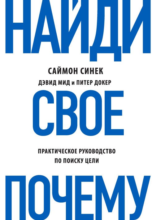 Найди свое «Почему?» Практическое руководство по поиску цели