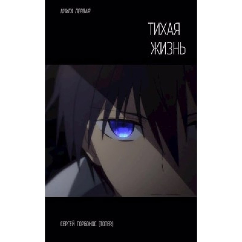 Quiet life. Book one