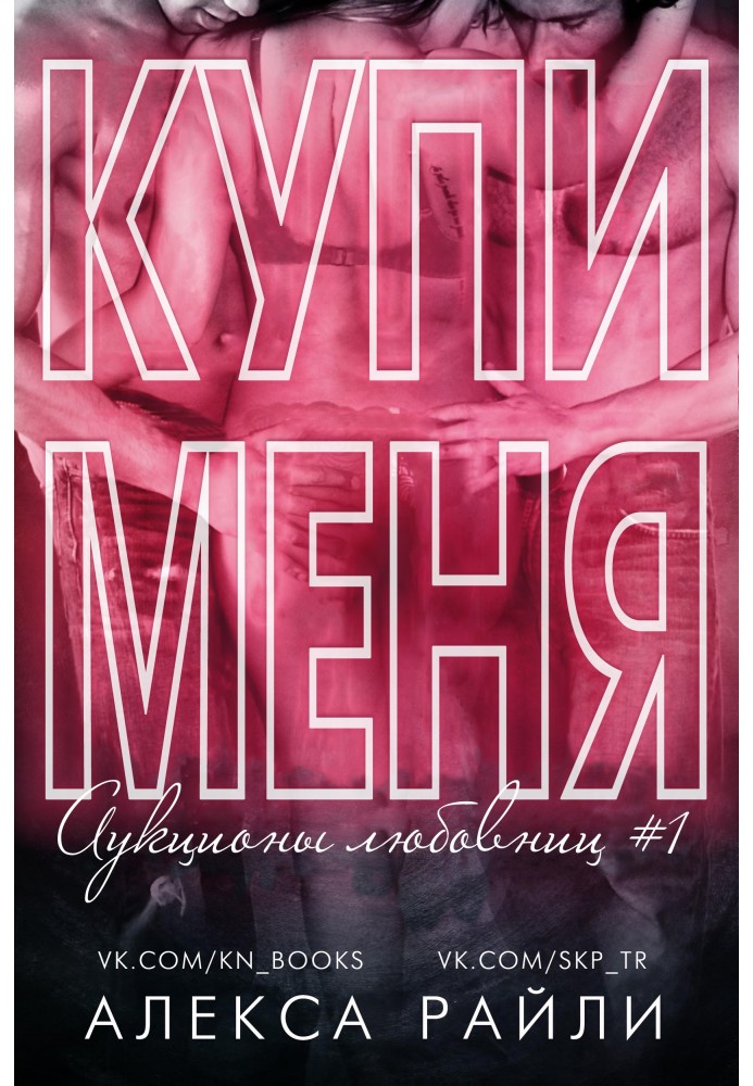 Купи мене. Книга 1