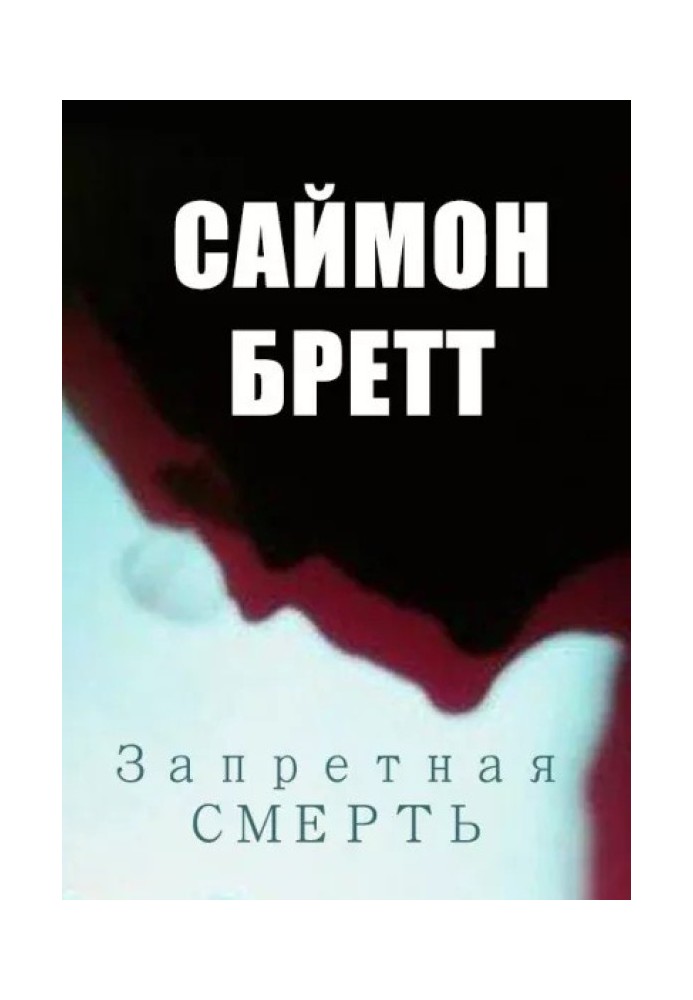 Запретная смерть